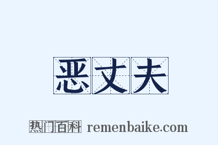 恶丈夫是什么意思的图片